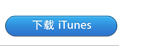 iTunes下载和安装