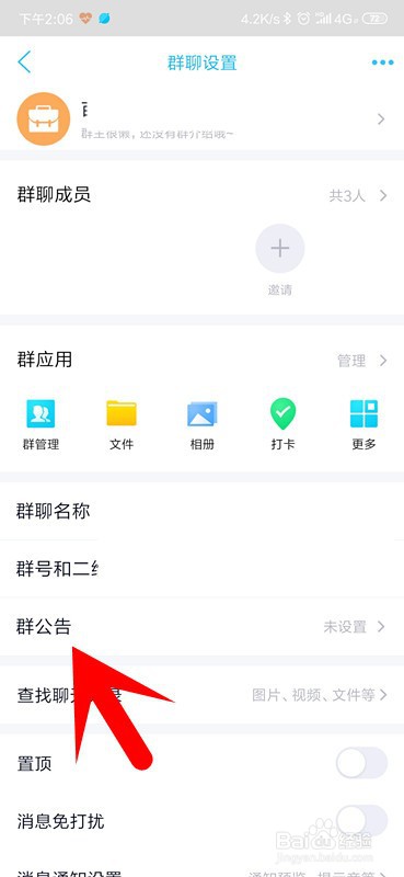 手机QQ怎么发布群公告