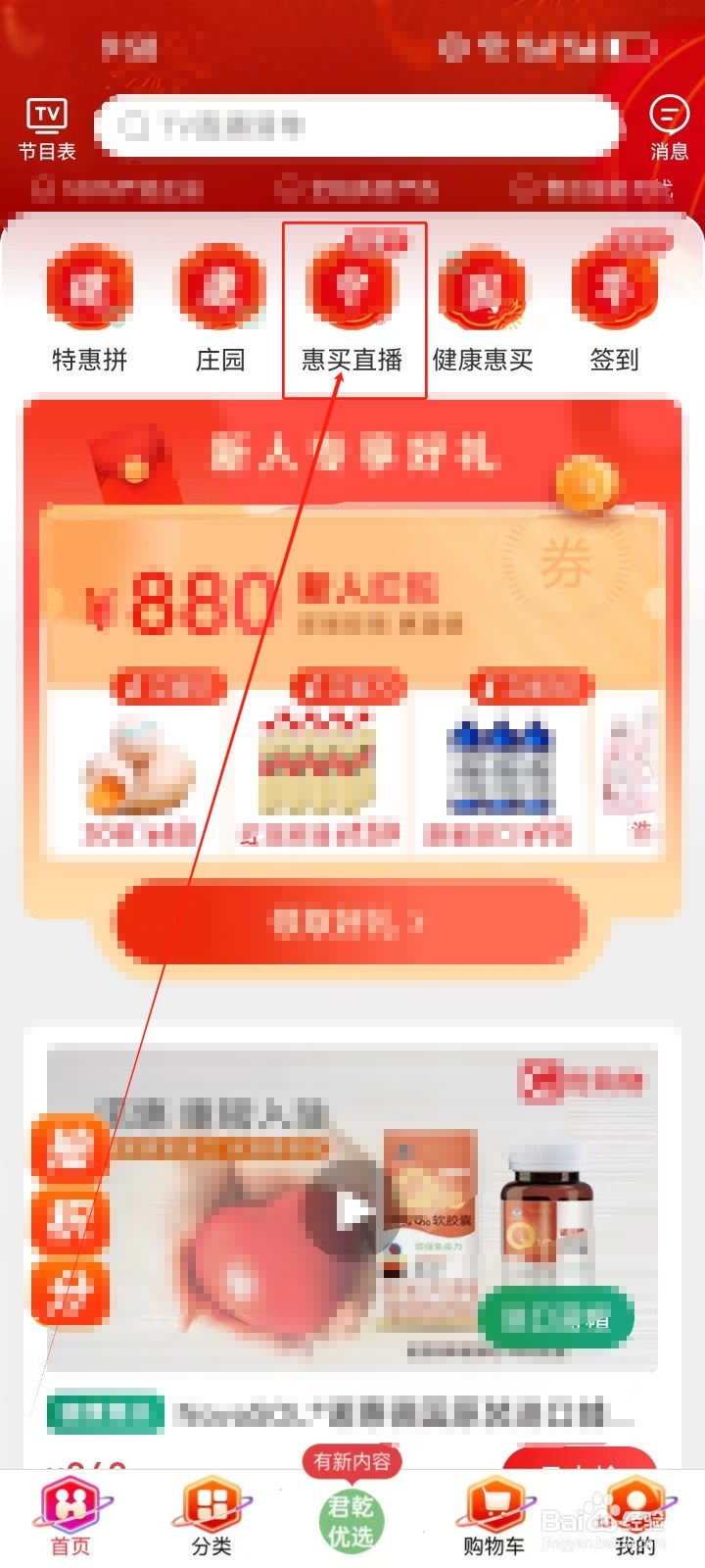 惠买查看《惠买直播》的方法