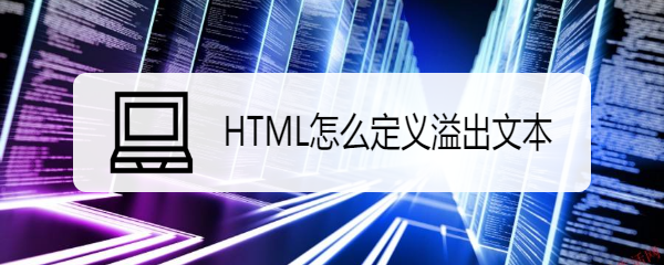 <b>HTML怎么定义溢出文本</b>