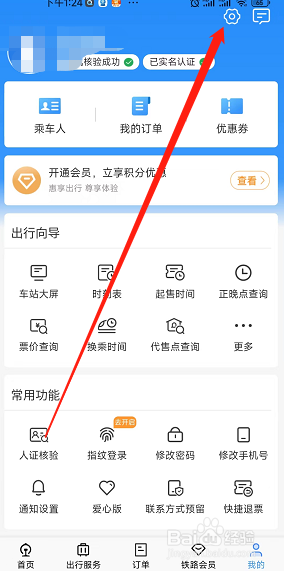 铁路12306app用户怎么关闭最近购买推荐