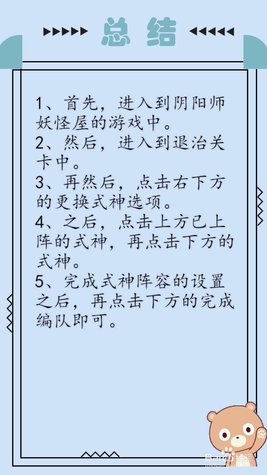 阴阳师妖怪屋怎么设置式神阵容？