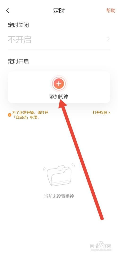 喜马拉雅怎么定时听