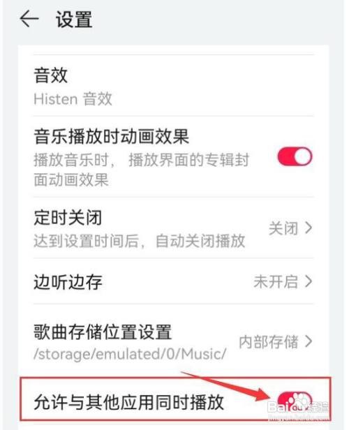 华为音乐如何允许与其他应用同时播放？