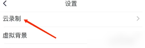 腾讯会议同时录制音频文件设置在哪打开