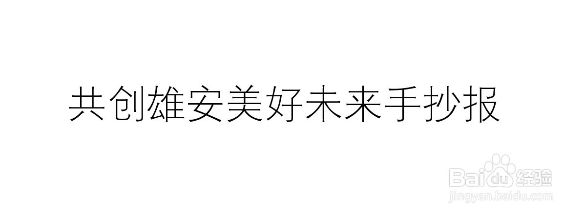 共创雄安美好未来手抄报