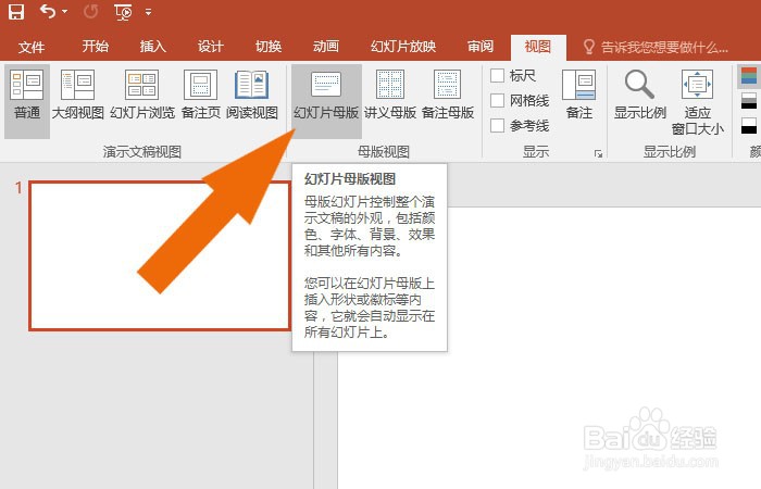 PPT2016软件中如何使用幻灯片母版