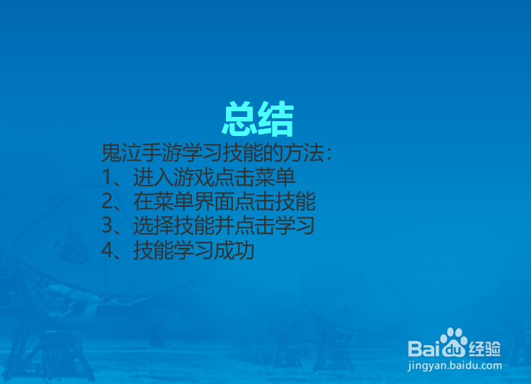 鬼泣手游怎么学习技能?