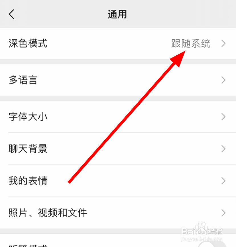 微信中怎么单独打开深色模式