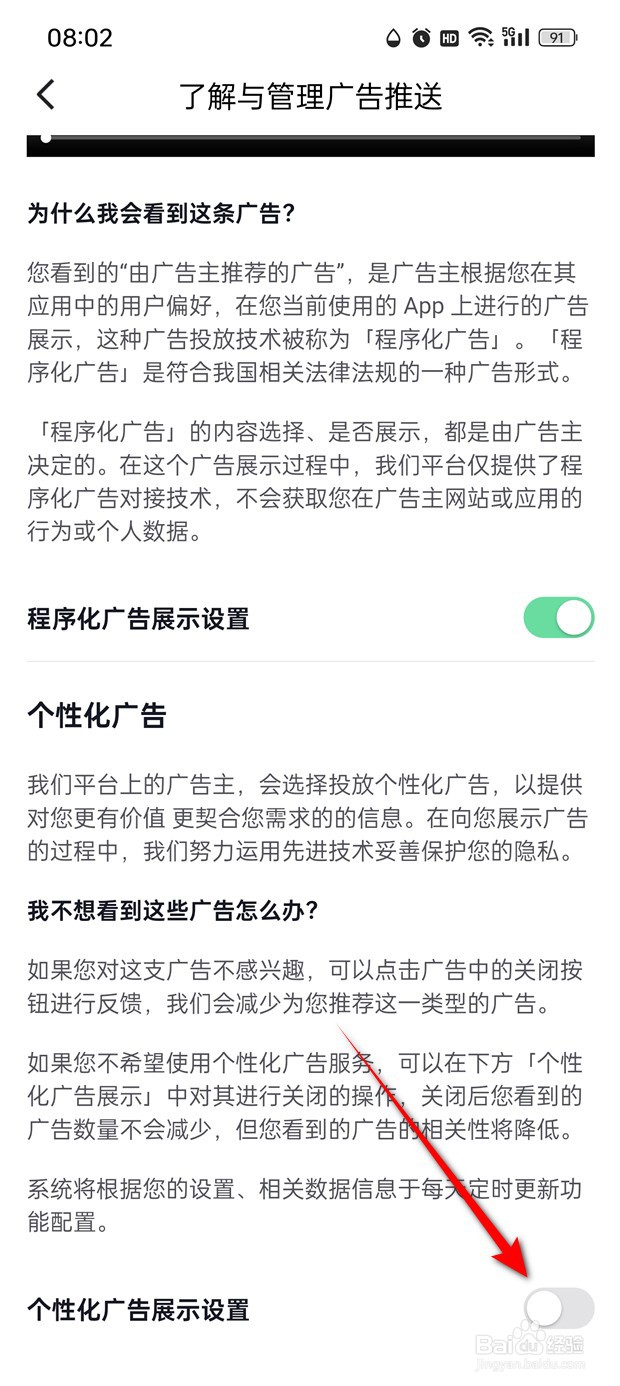 红果免费短剧个性化广告展示设置怎么开启与关闭