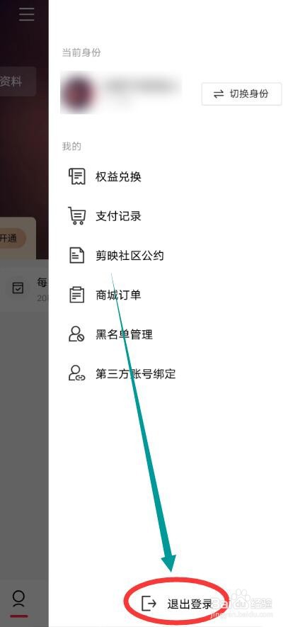剪映APP怎么退出登录