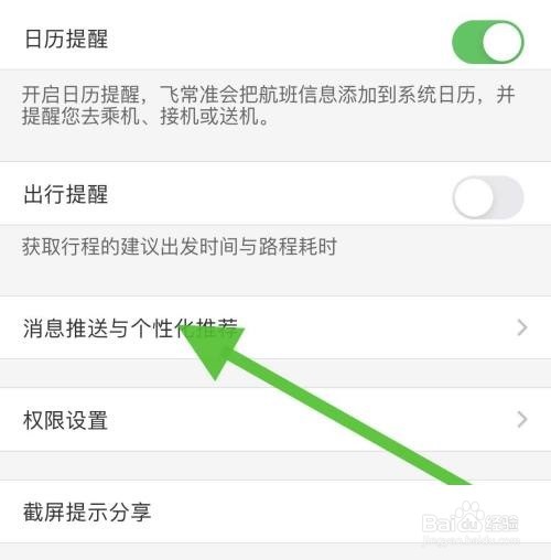飞常准怎么关闭个性化推荐