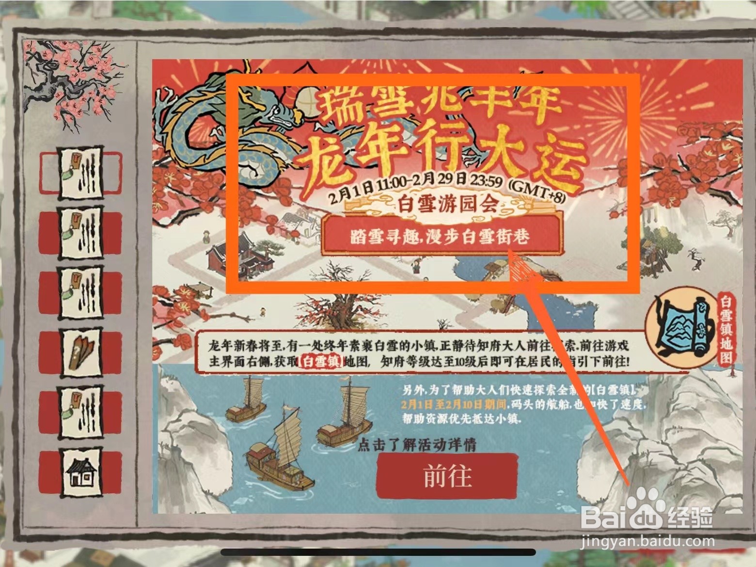 怎么看江南百景图中的白雪游园会活动持续时间