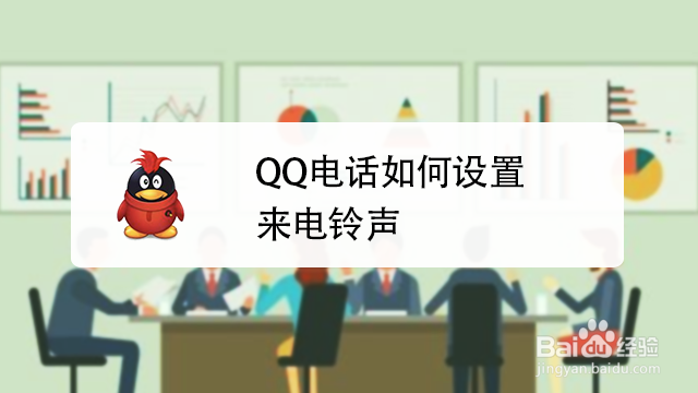 <b>QQ电话如何设置来电铃声</b>