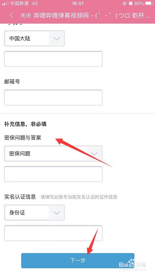 哔哩哔哩怎么解绑手机账号