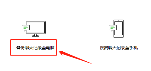 微信如何备份聊天记录到电脑