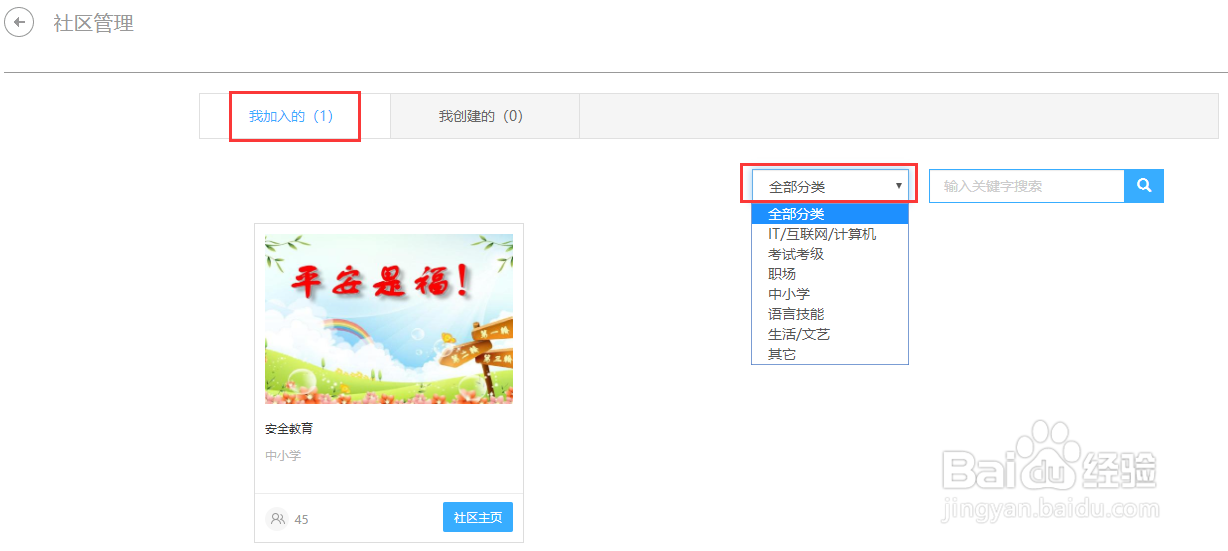 网教通中如何进行社区管理？