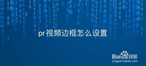 pr视频边框怎么设置