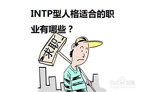Intp型人格适合的职业有哪些 百度经验