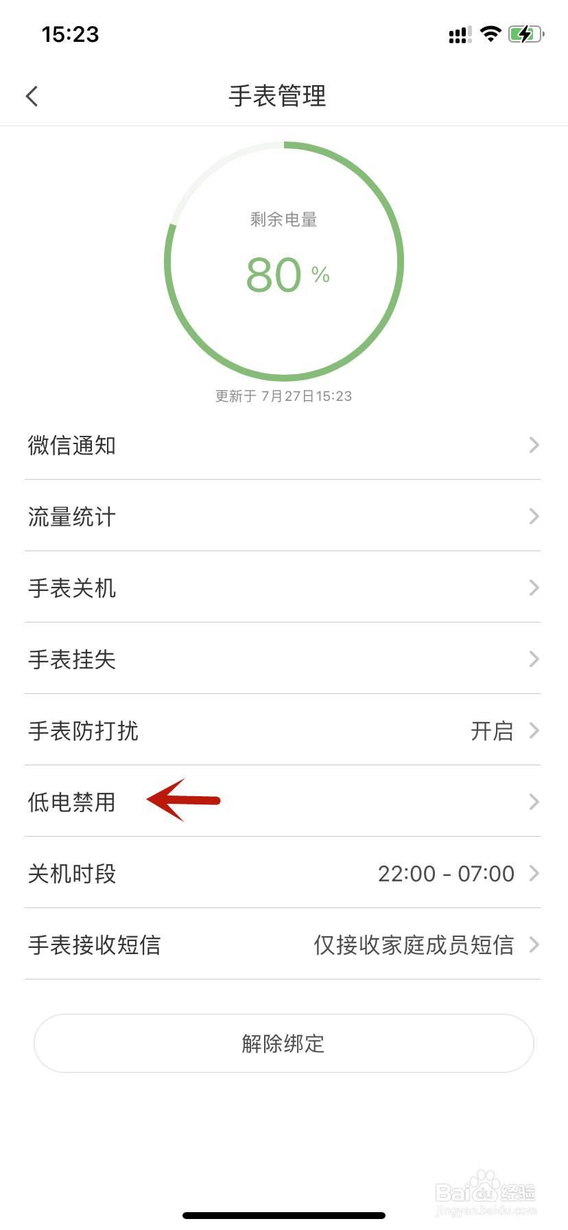 米兔手表开启低电禁用