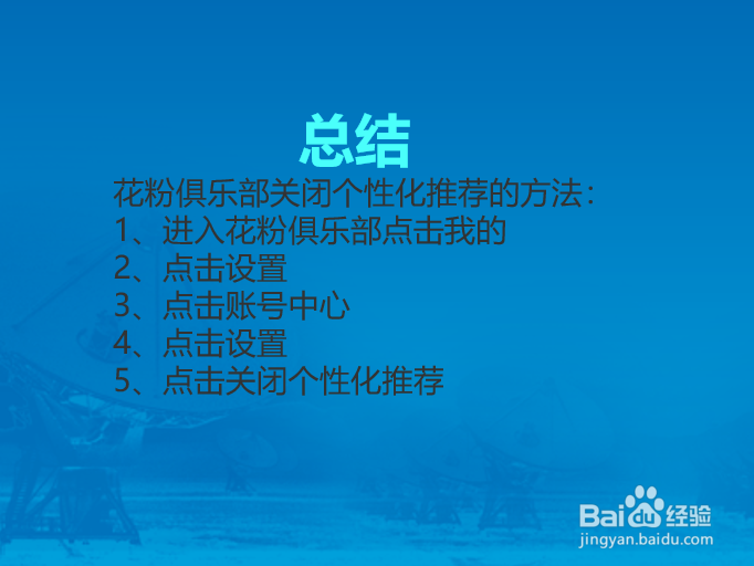 花粉俱乐部APP怎么关闭个性化推荐?