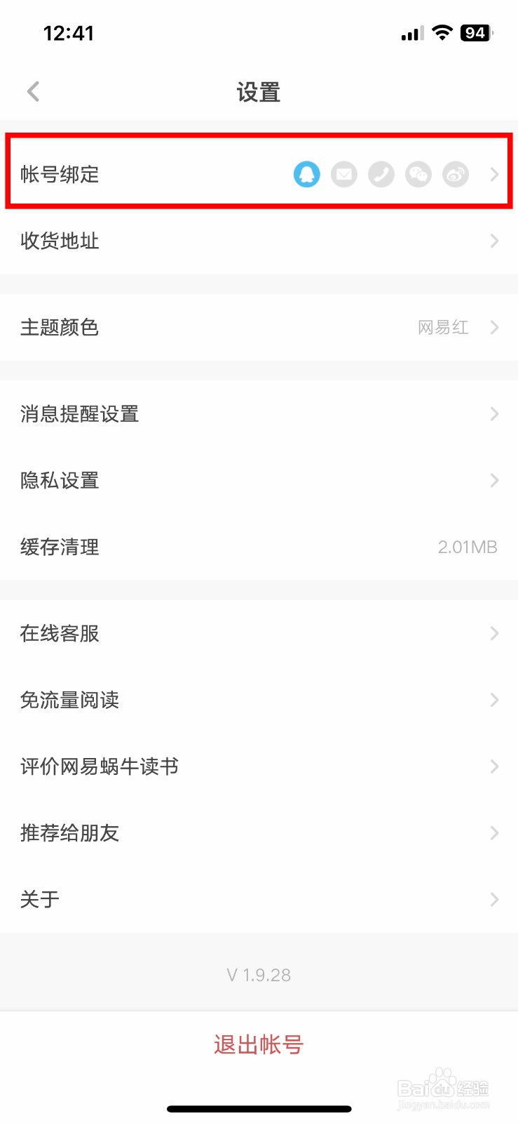 网易蜗牛读书软件app如何快速注销自己的账号