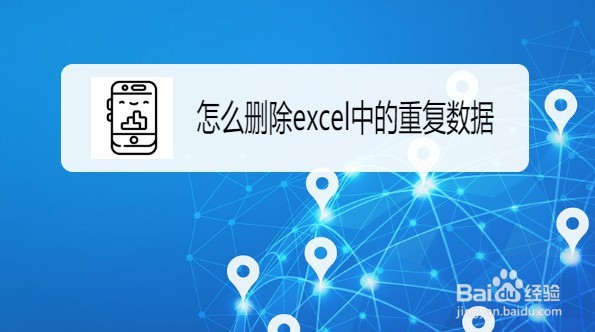 excel如何删除重复值整行