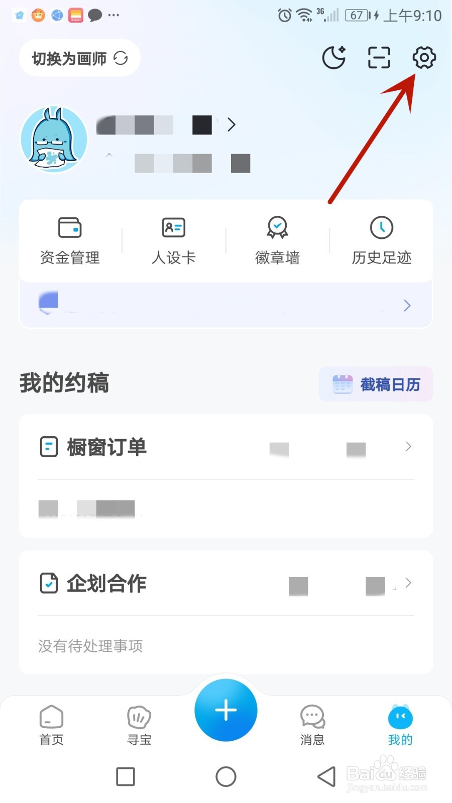 怎么更改米画师登录密码