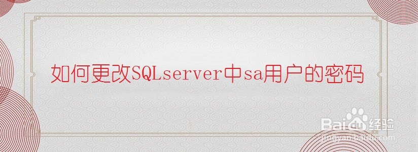 <b>如何更改SQLserver中sa用户的密码</b>