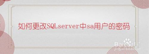 如何更改SQLserver中sa用户的密码