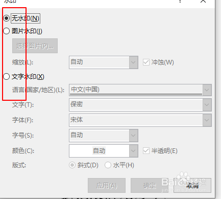 Word中怎么添加水印