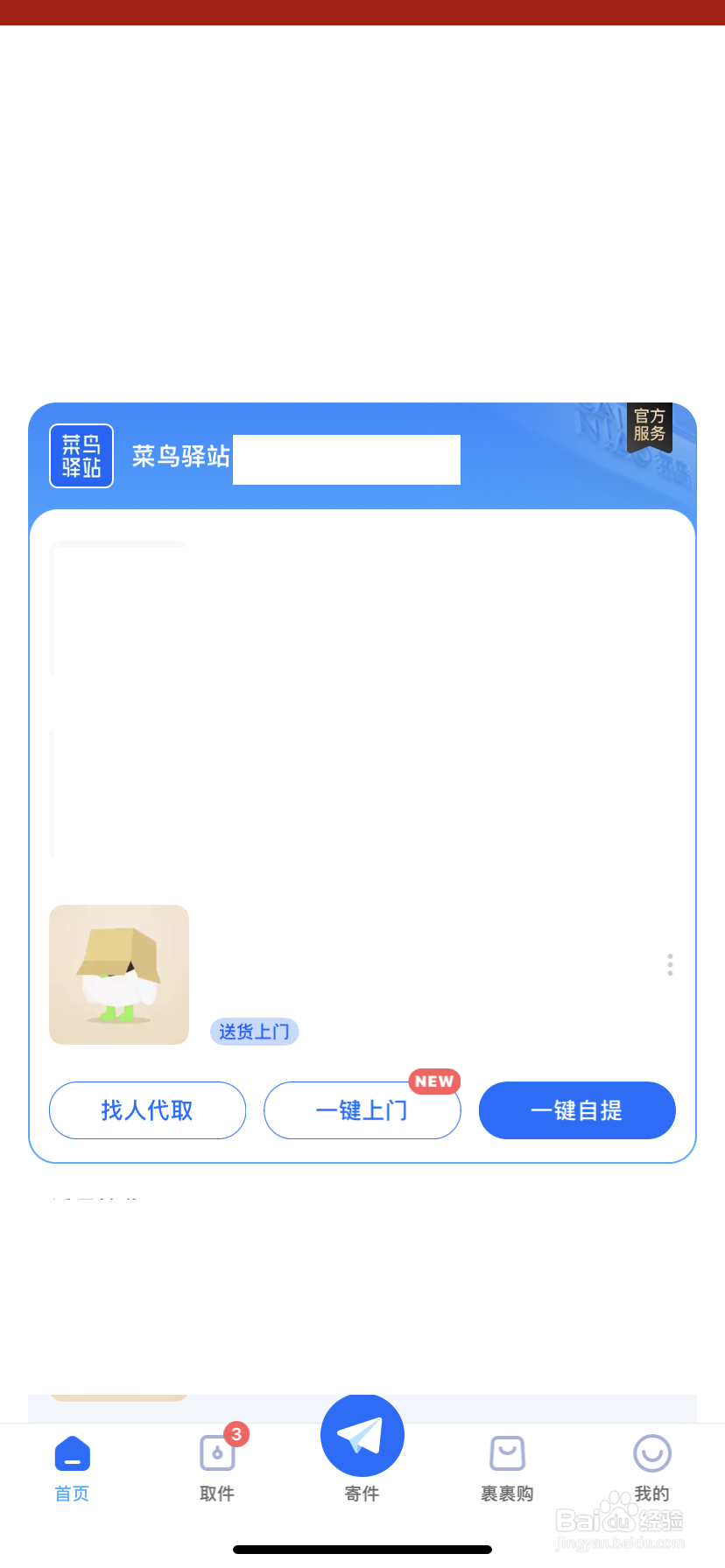 菜鸟驿站 如何使用送货上门服务