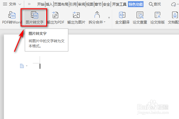 如何用wps将图片转换为文字