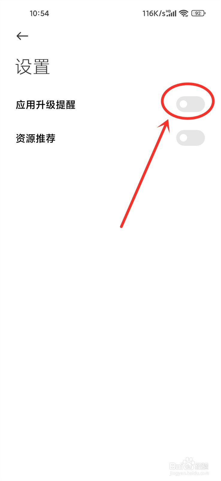 红米手机应用升级提醒怎么关闭