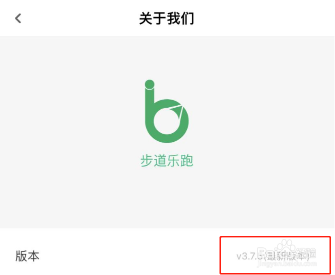 步道乐跑APP软件版本号怎么查看