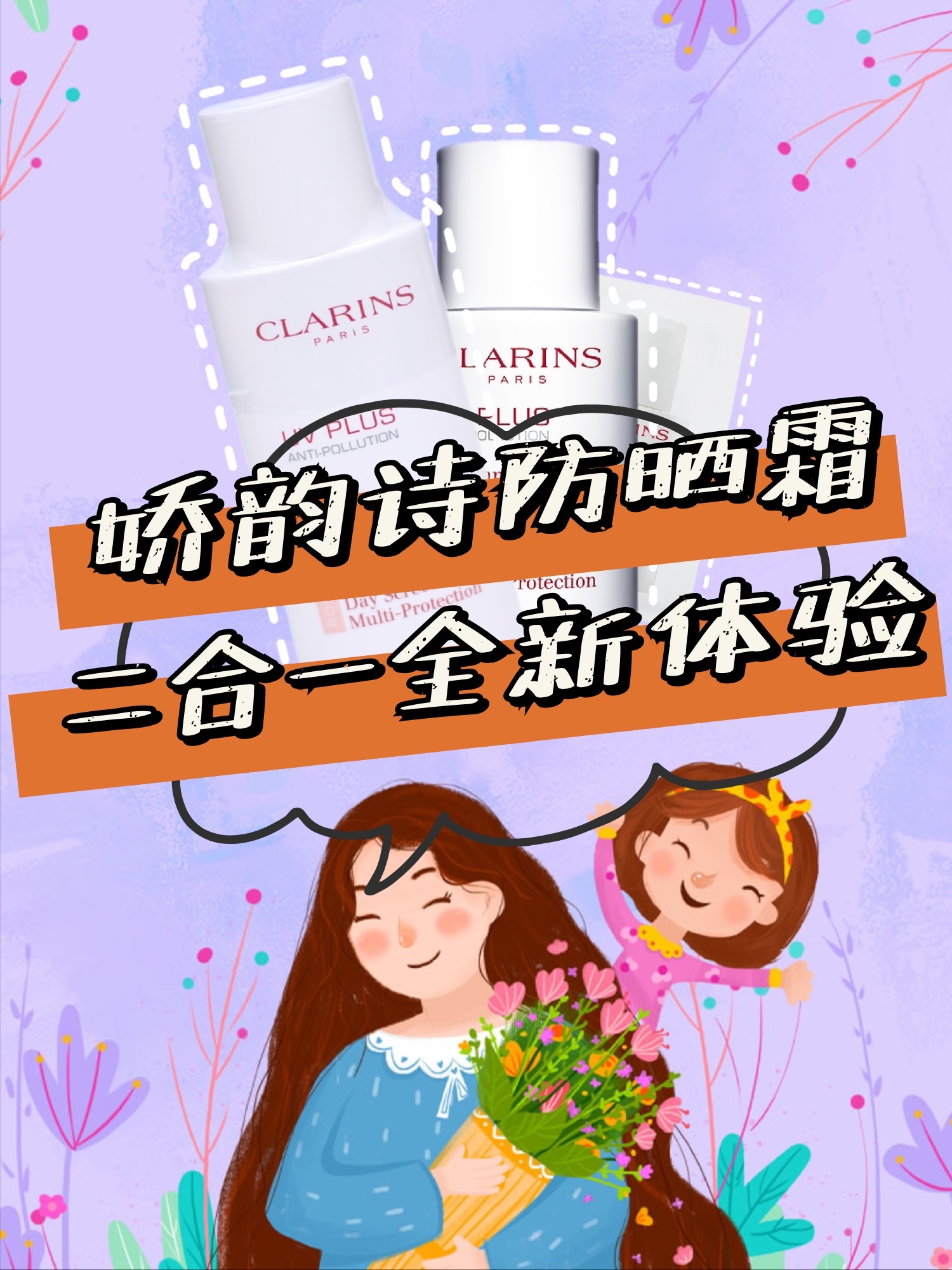 娇韵诗防晒霜,防晒隔离二合一