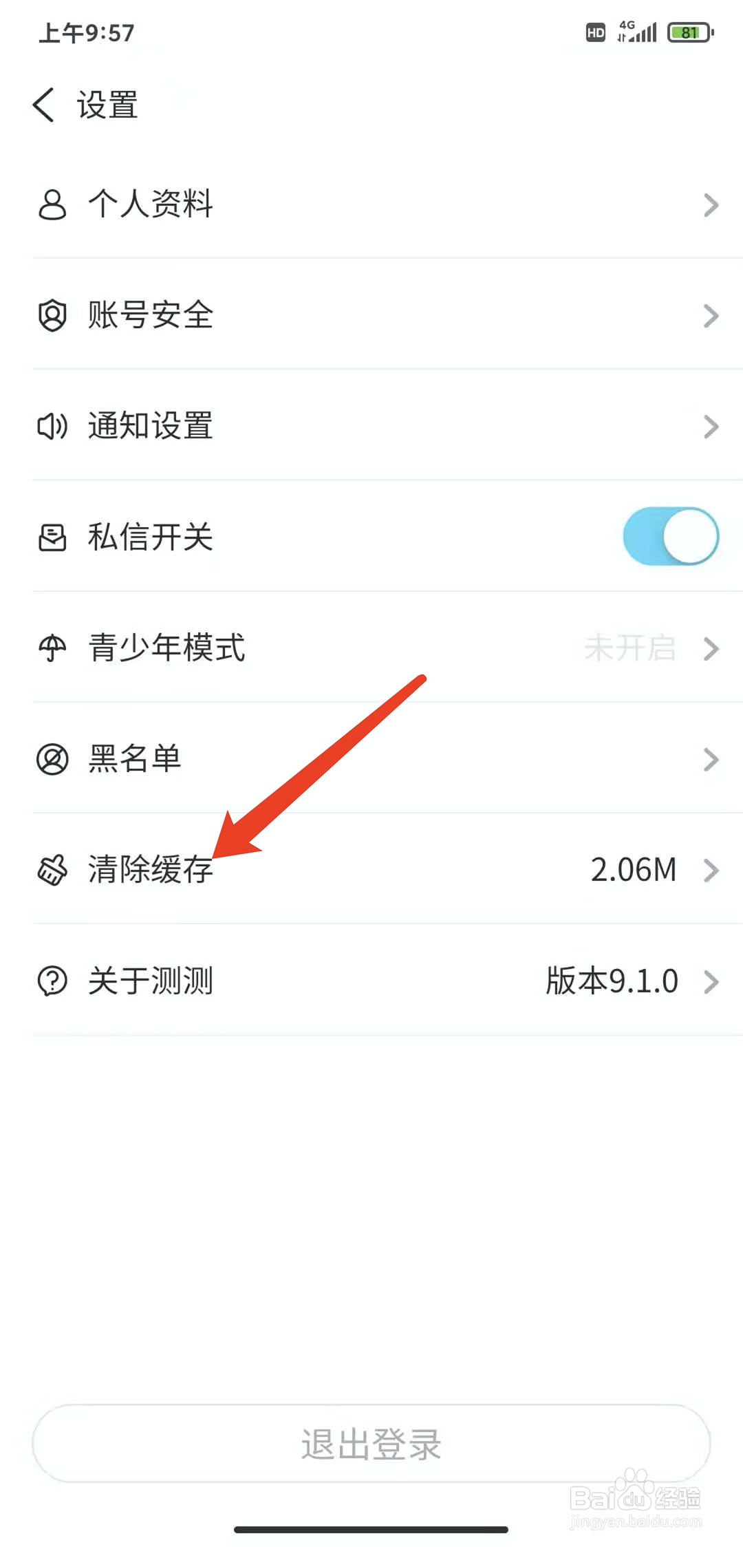 手机测测星座app怎样清除缓存数据