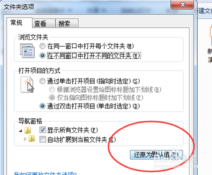 Windows7电脑怎样还原文件夹选项的默认设置