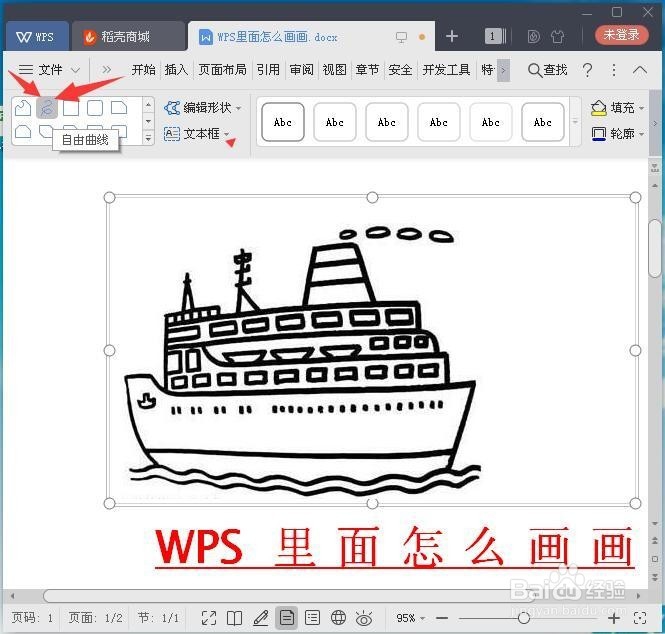 WPS里面怎么画画