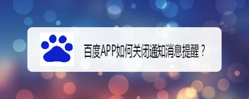 百度app如何关闭通知消息提醒?