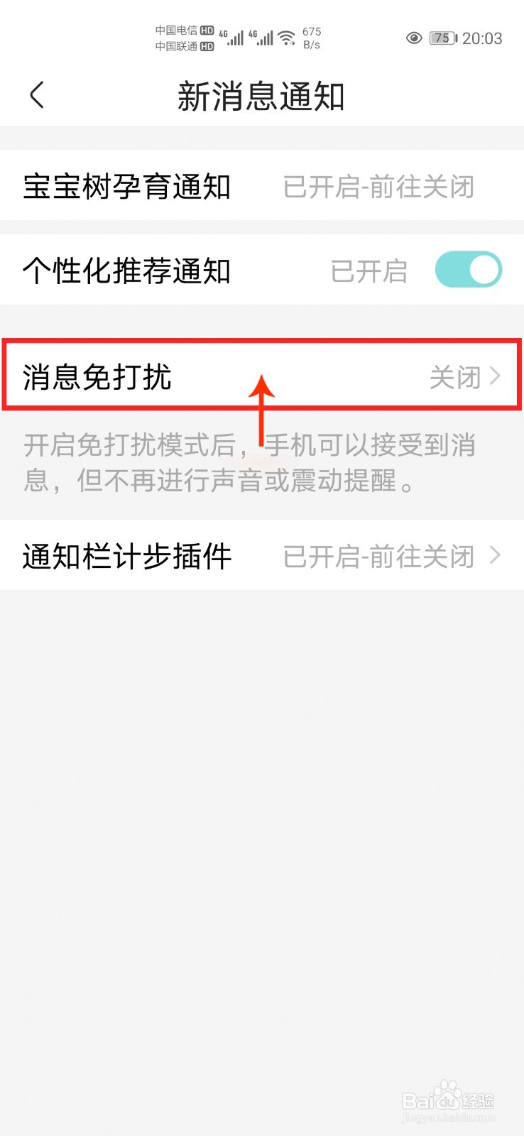 宝宝树孕育怎么开启消息免打扰