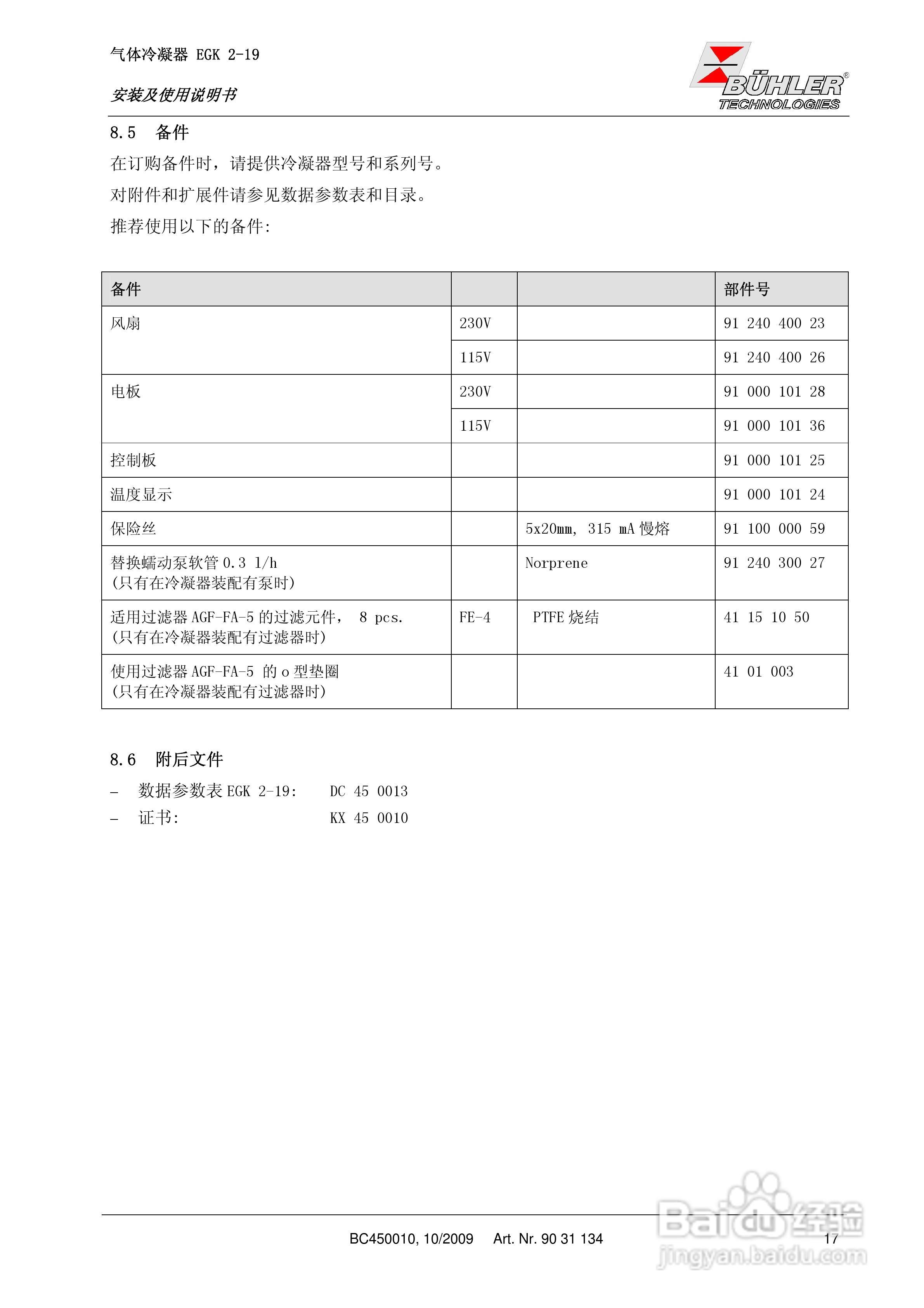 BUHLER 气体冷凝器EGK 2-19安装及使用说明书:[2]