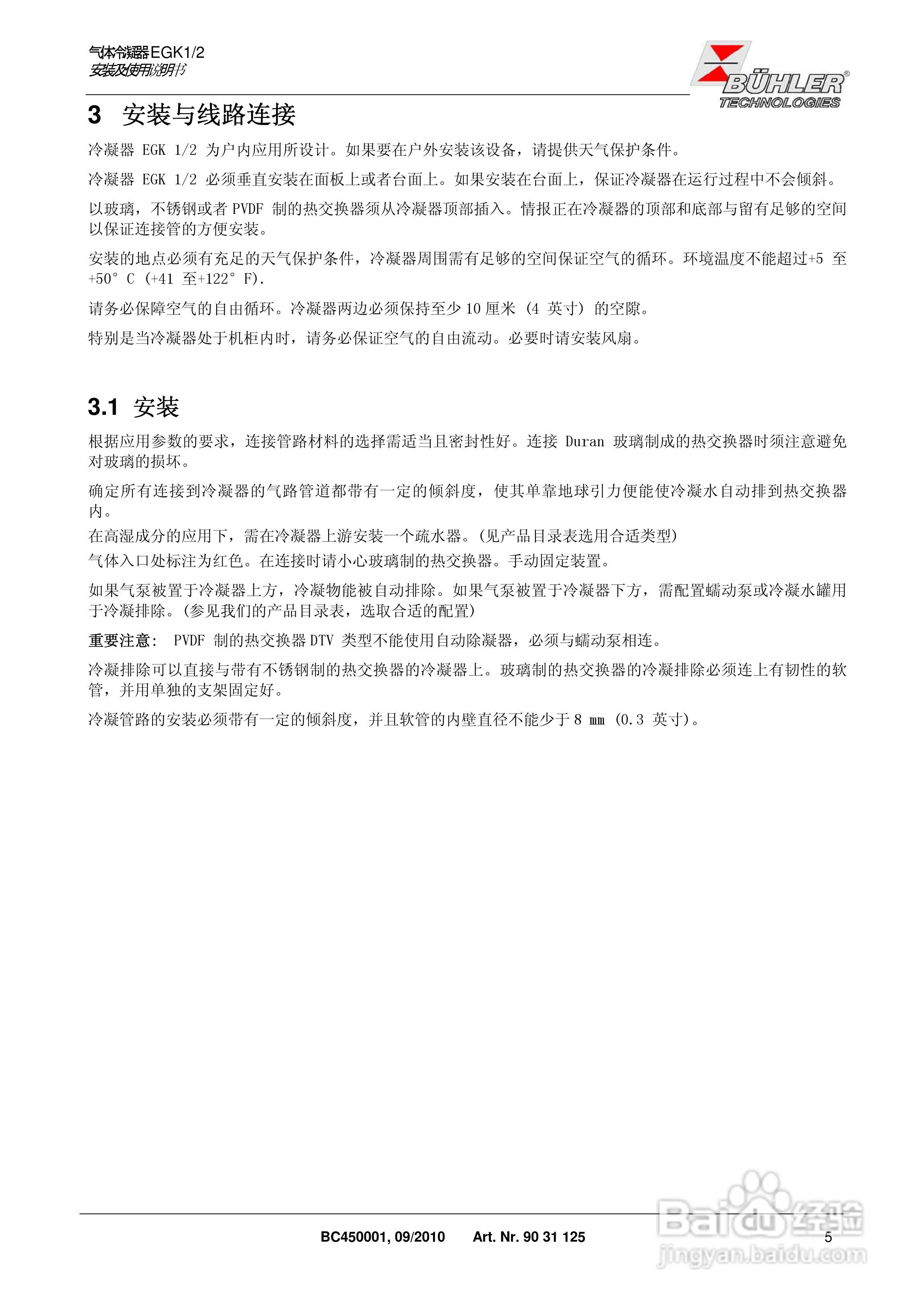 BUHLER 气体冷凝器EGK 1/2 安装及使用说明书:[1]