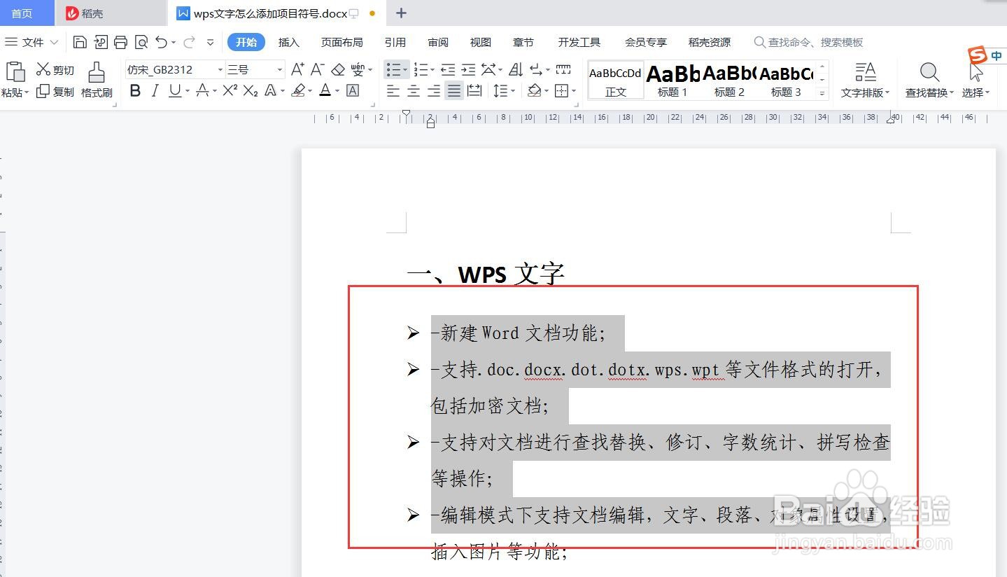 wps文字怎么添加项目符号