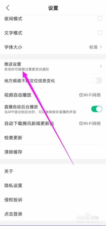腾讯新闻怎么接收话题推送