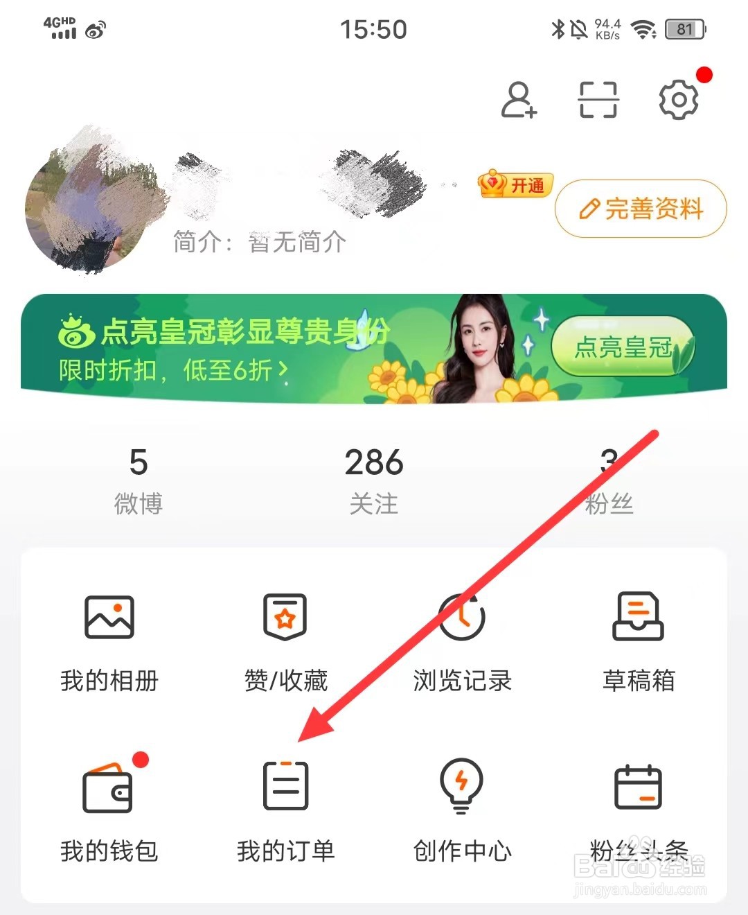 如何查看微博的【订单】？