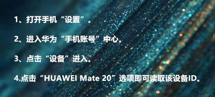 华为手机怎么查看设备ID?
