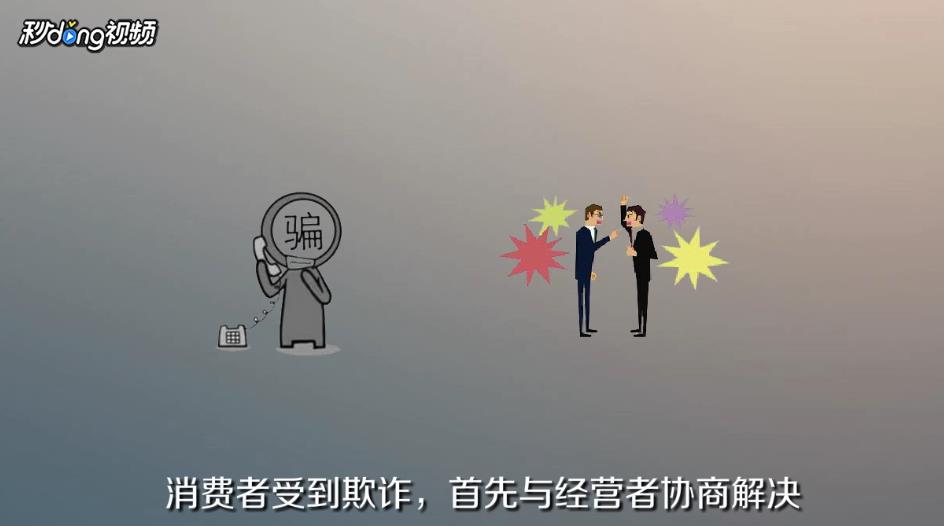 欺骗消费者怎么处理