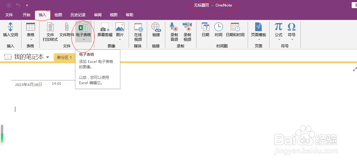 OneNote 2016如何插入Excel电子表格