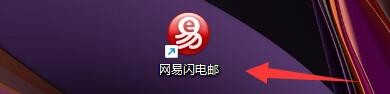 网易闪电邮如何设置收信保存附件后自动关闭窗口